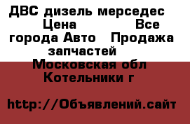 ДВС дизель мерседес 601 › Цена ­ 10 000 - Все города Авто » Продажа запчастей   . Московская обл.,Котельники г.